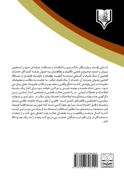جرائم و تخلفات انتظامی قضات و دادرسان